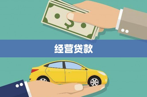 石柱经营贷款