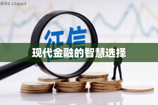 石柱现代金融的智慧选择