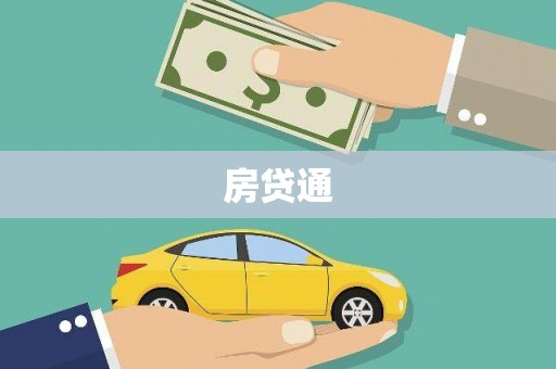 石柱房贷通