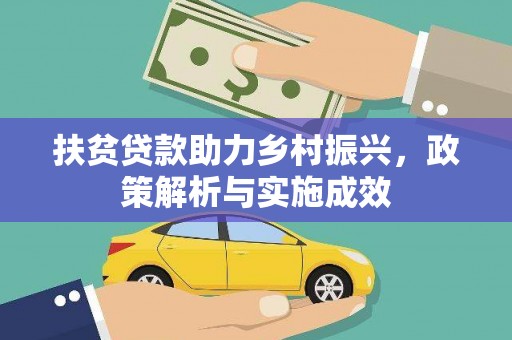 石柱扶贫贷款助力乡村振兴，政策解析与实施成效
