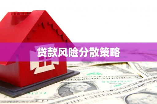 石柱贷款风险分散策略