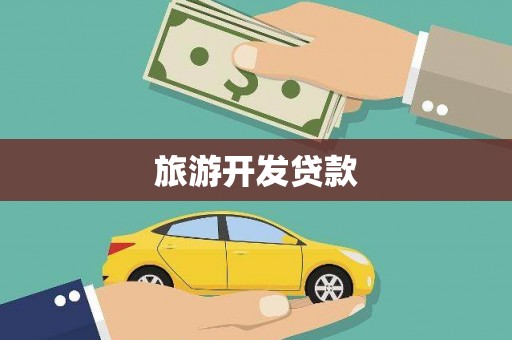 石柱旅游开发贷款