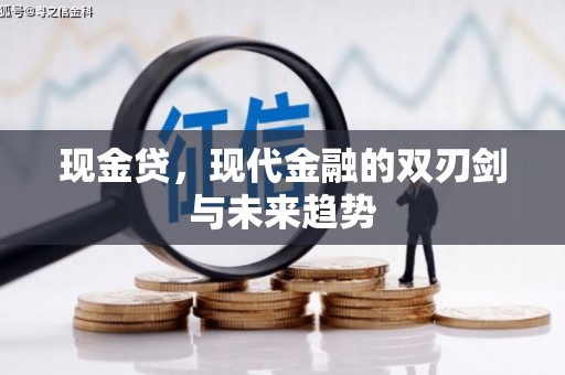 石柱现金贷，现代金融的双刃剑与未来趋势