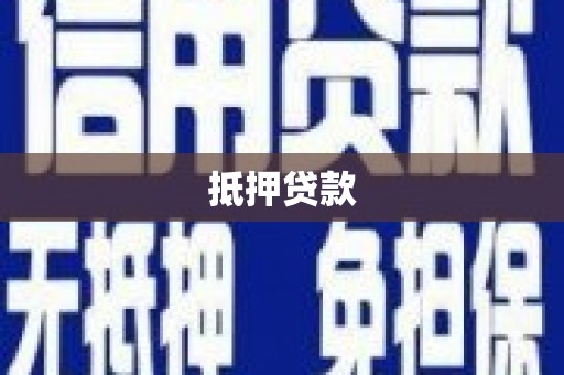 石柱抵押贷款