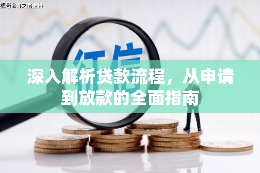 石柱深入解析贷款流程，从申请到放款的全面指南