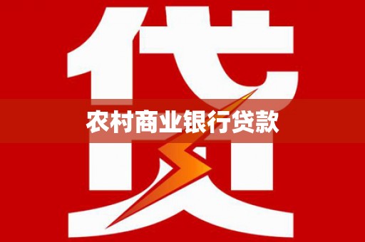 石柱农村商业银行贷款