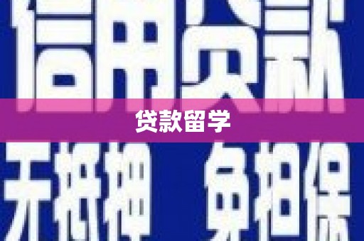 石柱贷款留学