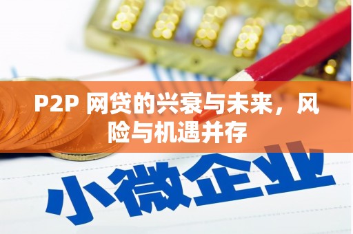 石柱P2P 网贷的兴衰与未来，风险与机遇并存