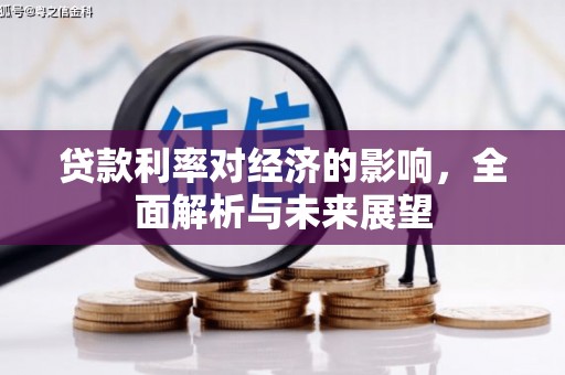 石柱贷款利率对经济的影响，全面解析与未来展望
