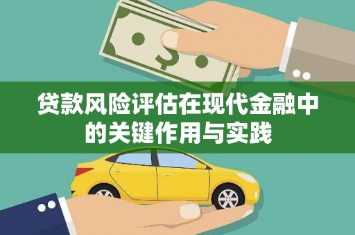 石柱贷款风险评估在现代金融中的关键作用与实践