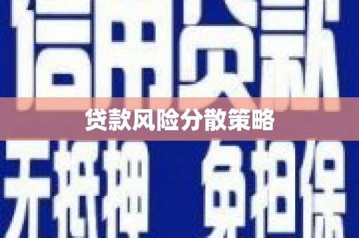 石柱贷款风险分散策略