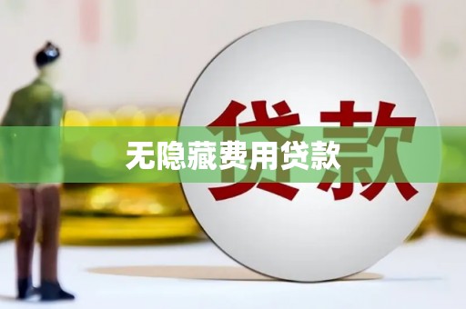 石柱无隐藏费用贷款
