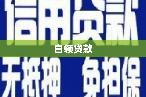 石柱白领贷款