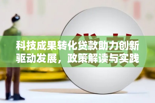 石柱科技成果转化贷款助力创新驱动发展，政策解读与实践探索