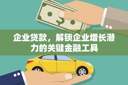 石柱企业贷款，解锁企业增长潜力的关键金融工具