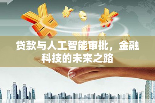 石柱贷款与人工智能审批，金融科技的未来之路
