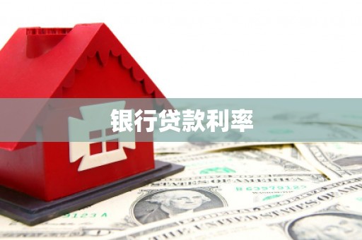 石柱银行贷款利率