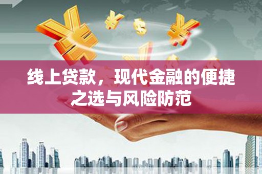 石柱线上贷款，现代金融的便捷之选与风险防范