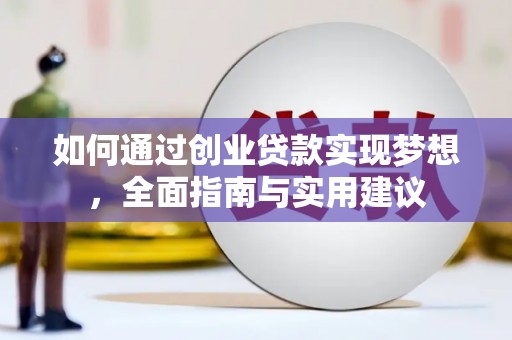 石柱如何通过创业贷款实现梦想，全面指南与实用建议