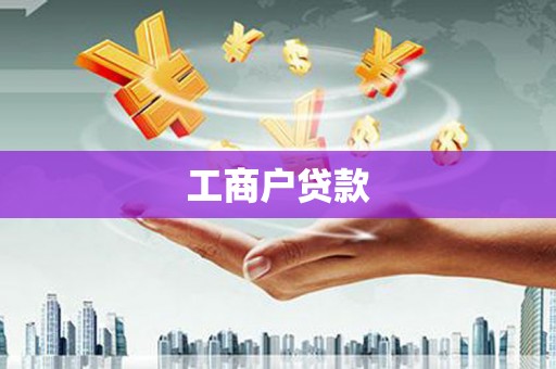 石柱工商户贷款
