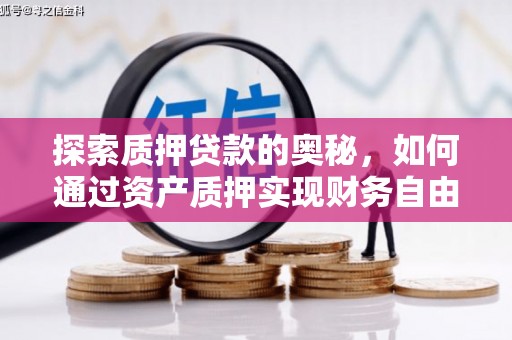 石柱探索质押贷款的奥秘，如何通过资产质押实现财务自由