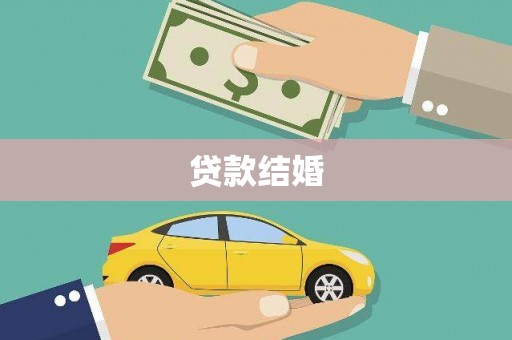石柱贷款结婚