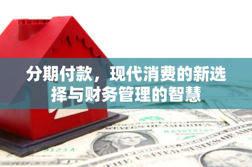 石柱分期付款，现代消费的新选择与财务管理的智慧