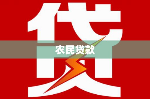 石柱农民贷款