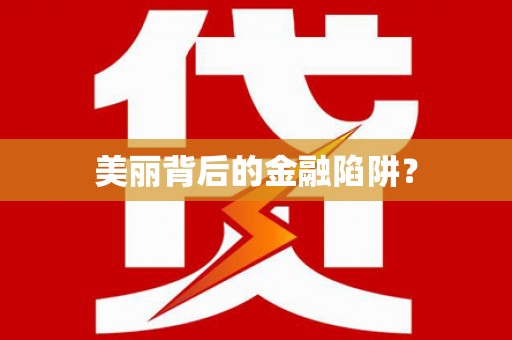 石柱美丽背后的金融陷阱？