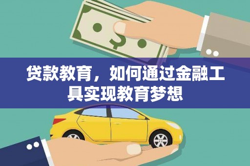 石柱贷款教育，如何通过金融工具实现教育梦想