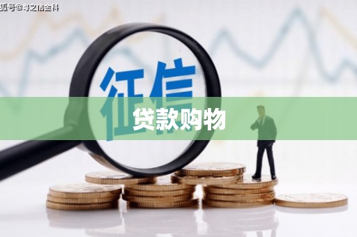 石柱贷款购物