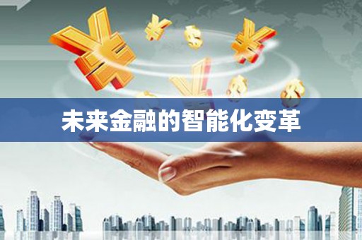 石柱未来金融的智能化变革