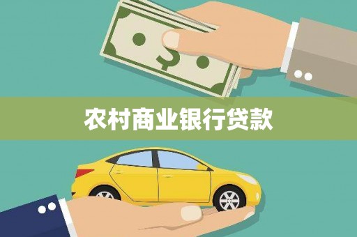 石柱农村商业银行贷款