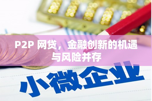 石柱P2P 网贷，金融创新的机遇与风险并存