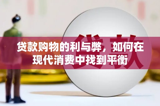 石柱贷款购物的利与弊，如何在现代消费中找到平衡