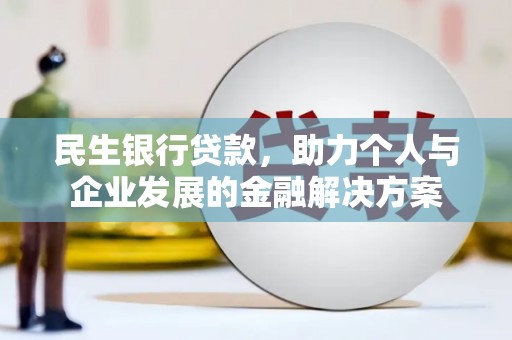石柱民生银行贷款，助力个人与企业发展的金融解决方案