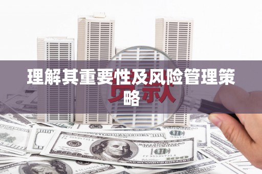 石柱理解其重要性及风险管理策略