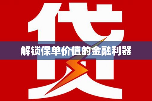 石柱解锁保单价值的金融利器