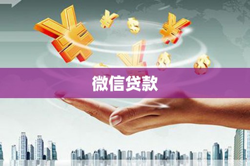 石柱微信贷款