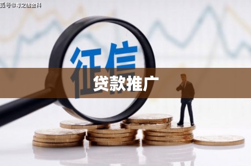 石柱贷款推广