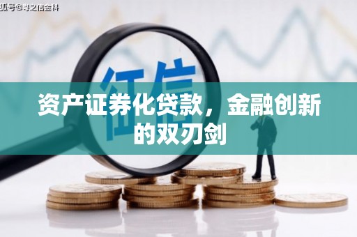 石柱资产证券化贷款，金融创新的双刃剑
