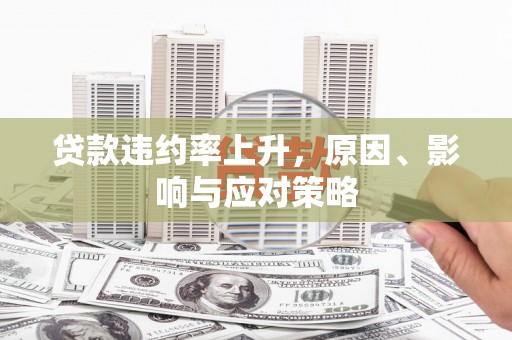 石柱贷款违约率上升，原因、影响与应对策略