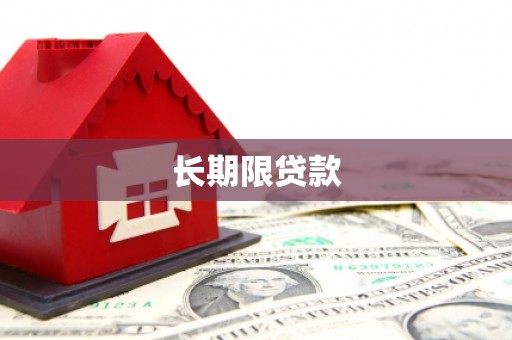 石柱长期限贷款