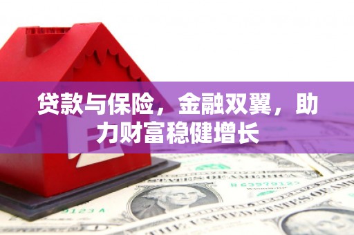 石柱贷款与保险，金融双翼，助力财富稳健增长