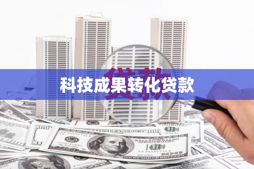 石柱科技成果转化贷款