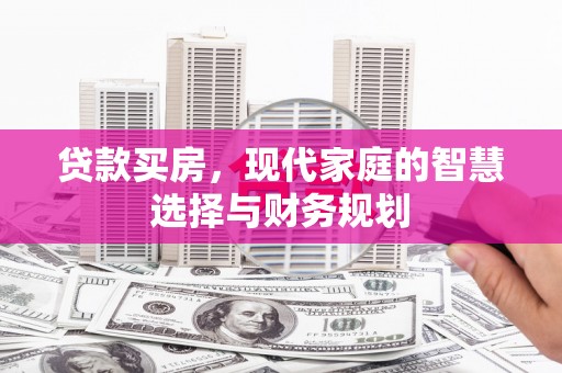 石柱贷款买房，现代家庭的智慧选择与财务规划