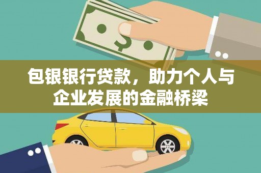 石柱包银银行贷款，助力个人与企业发展的金融桥梁