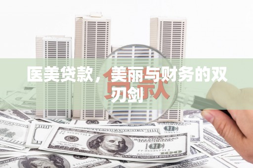 石柱医美贷款，美丽与财务的双刃剑