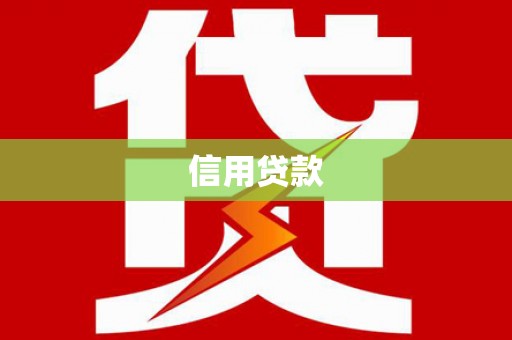 石柱信用贷款