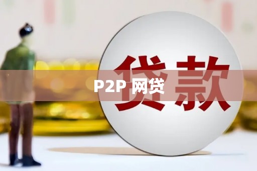 石柱P2P 网贷